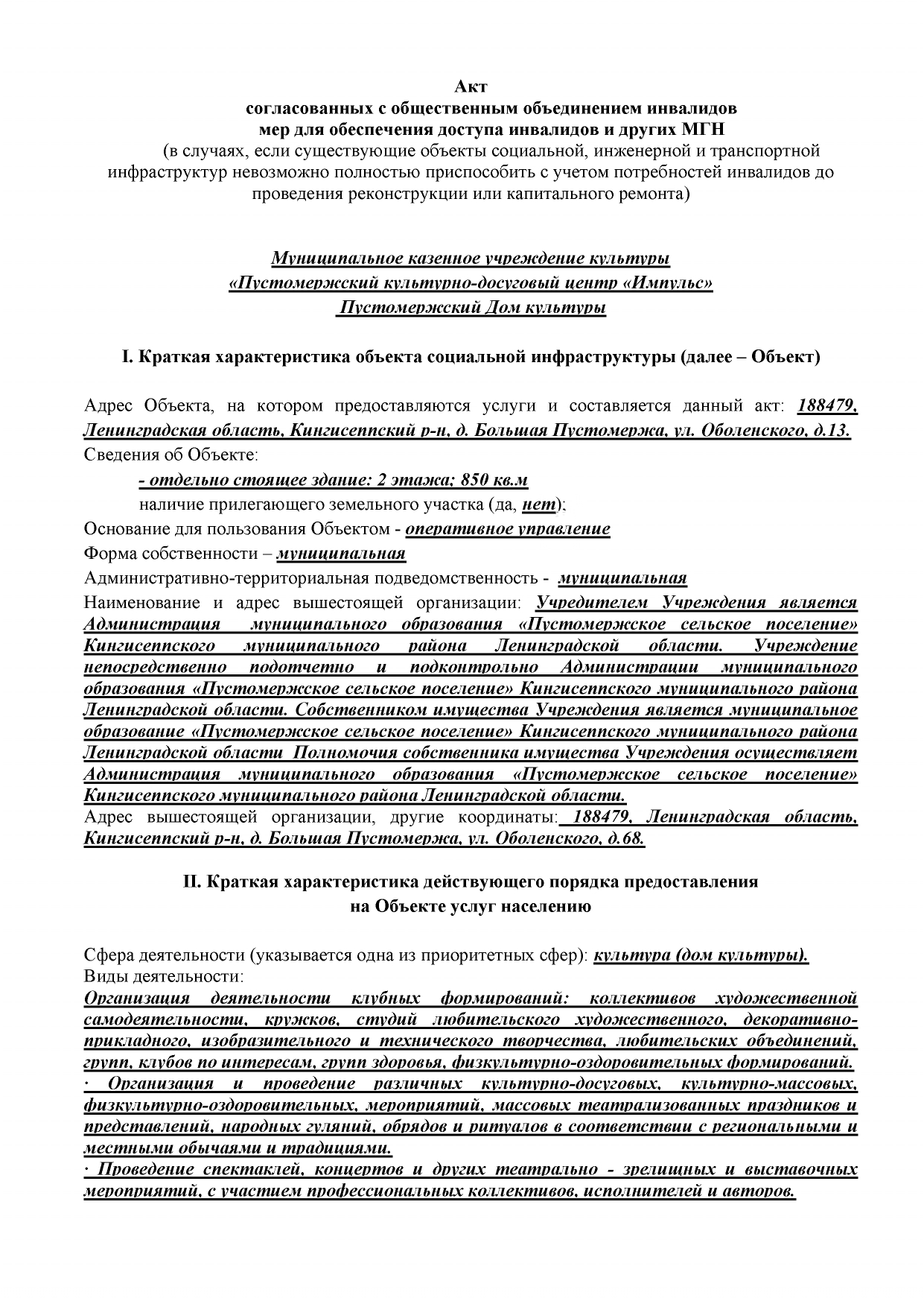 Муниципальное казенное учреждение культуры Пустомержский  культурно-досуговый центр «ИМПУЛЬС» | Паспорт доступности Муниципальное  казенное учреждение культуры 